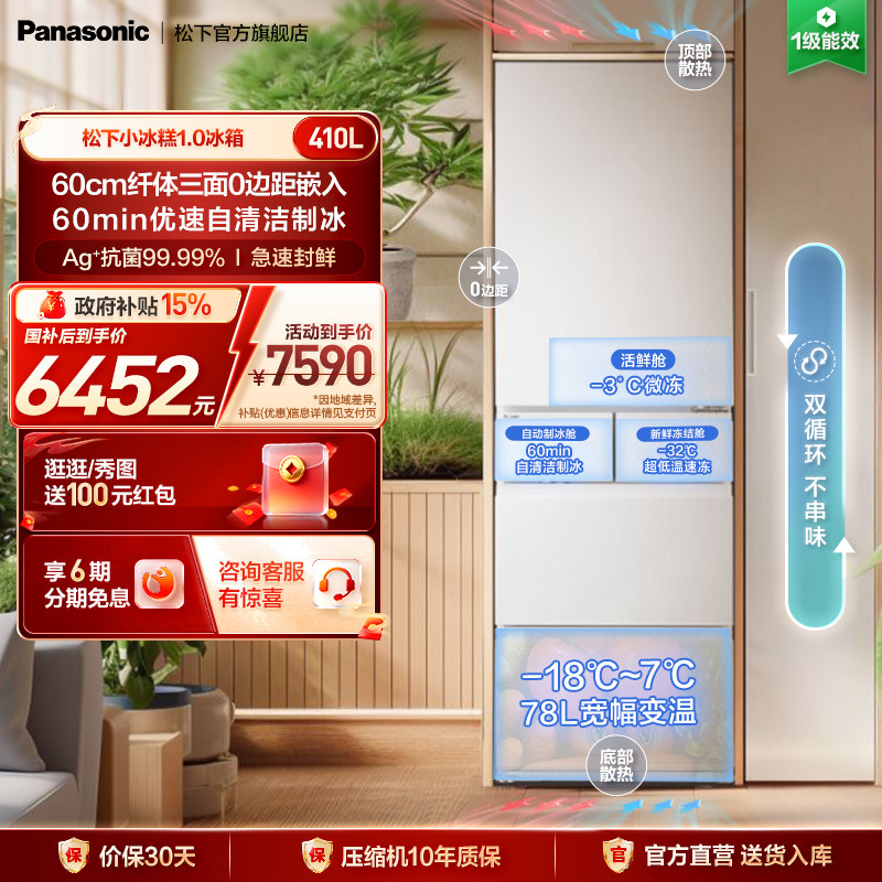 【零嵌新品】松下小冰糕410L法式多门冰箱自动制冰一级JE41P