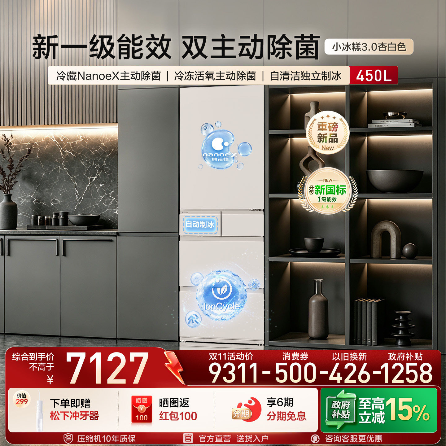 松下小冰糕450L日式多门制冰冰箱