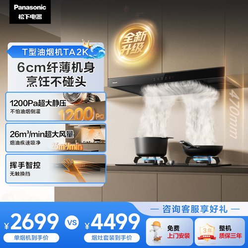 松下纤薄顶吸欧式油烟机套装