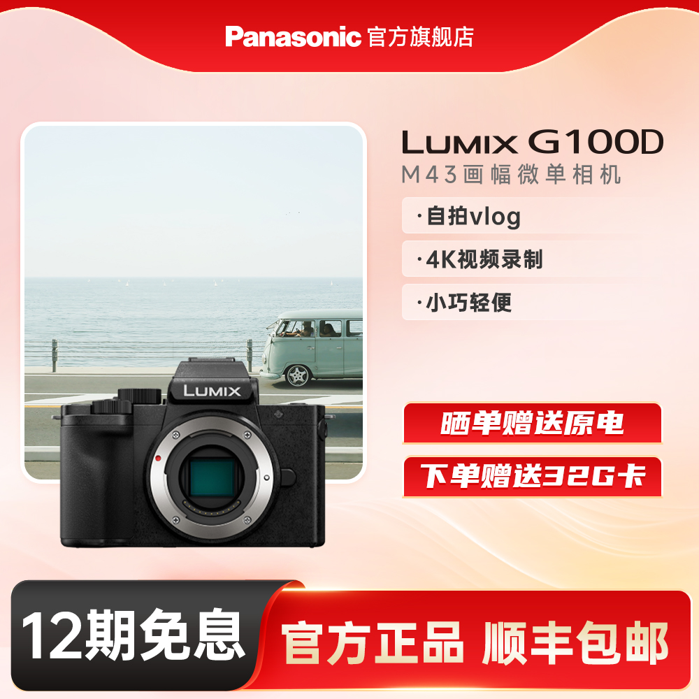【官方旗舰】松下G100D微单防抖M43画幅拍摄家用旅行相机可搭镜头