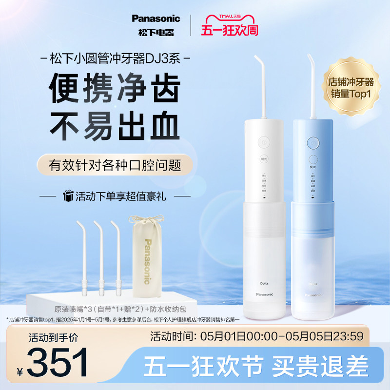【政府补贴】松下便携式冲牙器洗牙器清洁小圆管专用水牙线DJ33