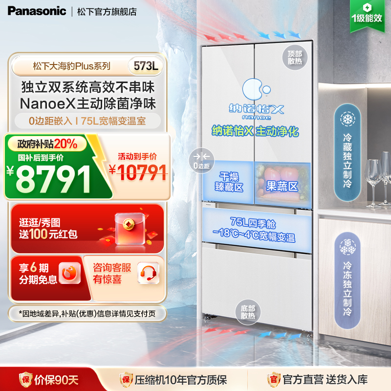 松下大海豹Plus573L零嵌法式冰箱