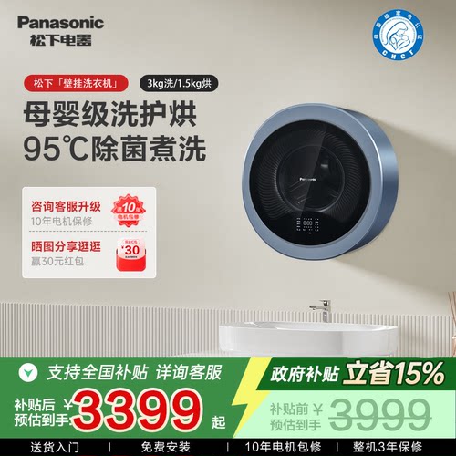 松下3KG母婴壁挂洗烘一体机