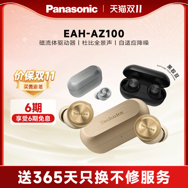 【官方旗舰】Technics 松下新款真无线蓝牙降噪磁流体耳机AZ100