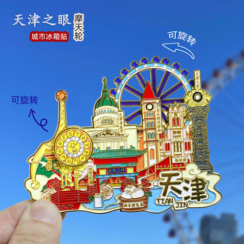 天津之眼金属冰箱贴世纪钟磁贴五大道古文化街城市旅游文创纪念品