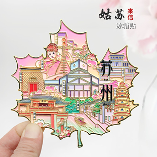 金属苏州冰箱贴周庄博物馆山塘街平江路磁性贴旅游景点文创纪念品