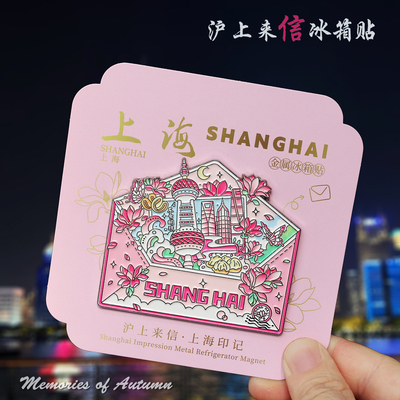 上海文创纪念品冰箱贴东方明珠外滩金属浮雕磁性贴城市旅游小礼物