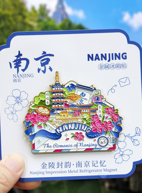 南京信封金属冰箱贴鸡鸣寺夫子庙城市磁性贴文创旅游纪念品伴手礼