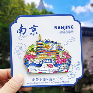 南京信封金属冰箱贴鸡鸣寺夫子庙城市磁性贴文创旅游纪念品伴手礼