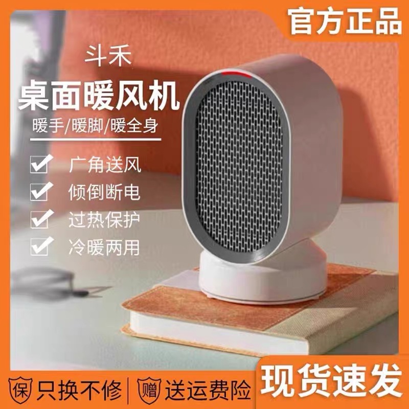 斗禾桌面暖风机家用办公室制热电暖器冷暖风两用小型取暖器