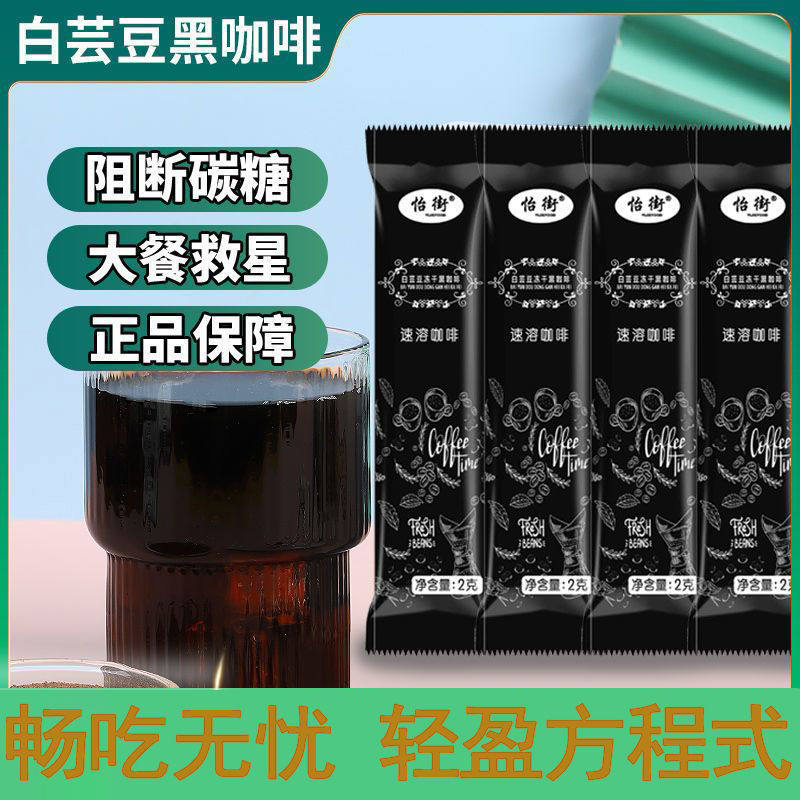 白芸豆黑咖啡0蔗糖0脂速溶运动健身黑咖啡提神防困冻干咖啡粉条装