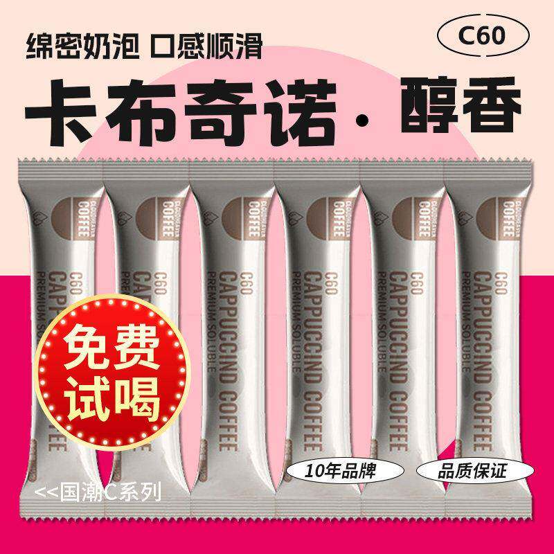 【免费试喝】卡布奇诺小粒咖啡速溶原味条装香醇即饮学生正品