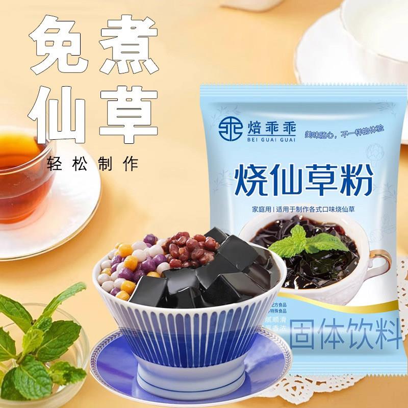 焙乖乖烧仙草粉100g*5袋免煮黑凉粉家用奶茶店专用甜品烘焙用原料
