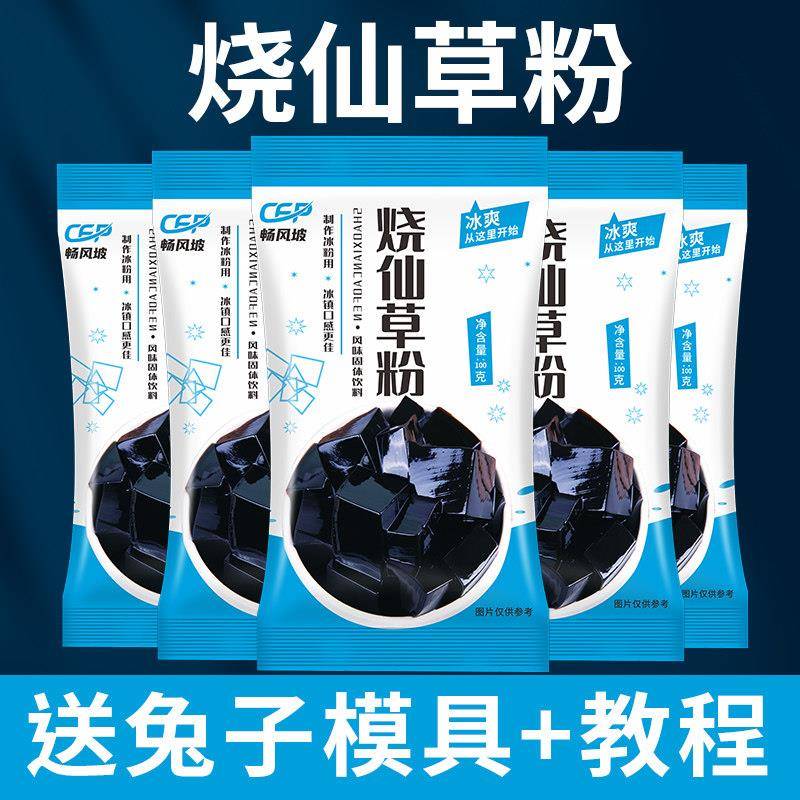 【畅风坡】烧仙草粉龟苓膏白凉粉原料商用自制黑凉粉布丁果冻家用
