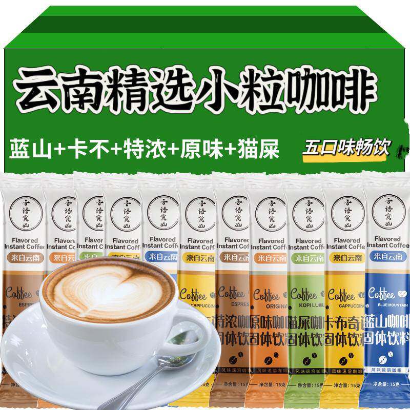 速溶咖啡卡布奇诺特浓蓝山原味猫屎云南小粒咖啡粉5/10条装甜咖啡
