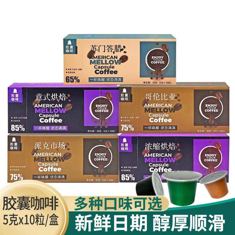 胶囊咖啡哥伦比亚美式浓缩黑咖啡粉苏门答腊适配胶囊机商用休闲