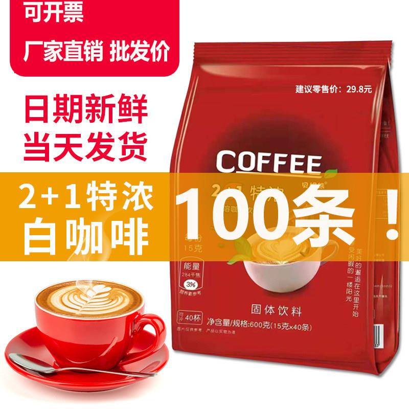 100条特浓2+1三合一速溶香浓咖啡粉香醇防困酒店商务公寓会议条装