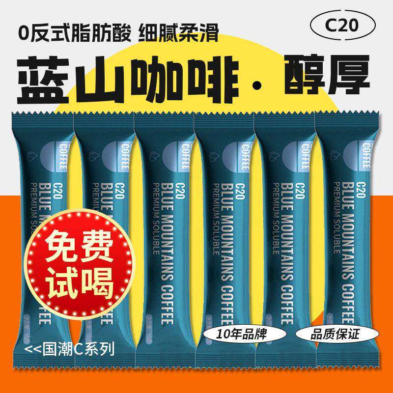 【免费试喝】蓝山口味小粒咖啡速溶原味条装香醇即饮学生正品