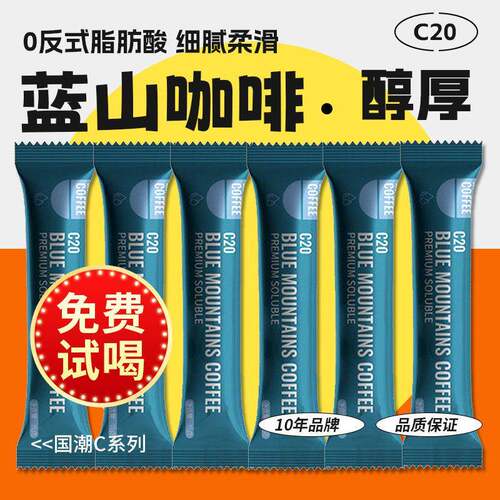 【免费试喝】蓝山口味小粒咖啡速溶原味条装香醇即饮学生正品