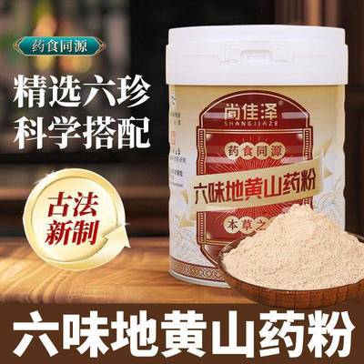 河南焦作特产尚佳泽六味地黄山药粉精选六珍冲泡方便精细研磨680g
