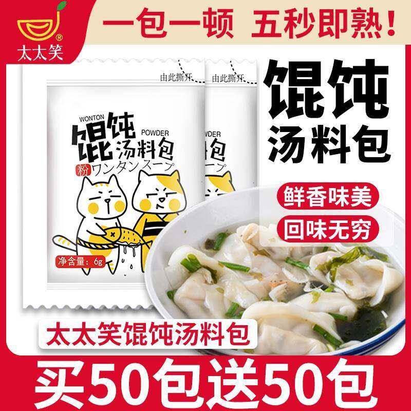 太太笑馄饨汤料包紫菜虾米免煮速食汤包云吞饺子水饺汤包汤底家用