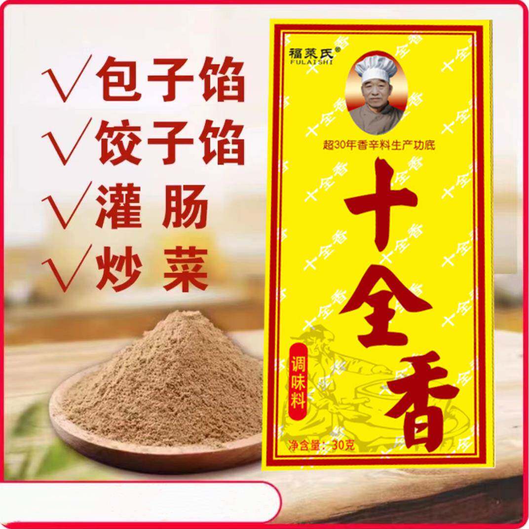 福莱氏十全香香料调味料30g/盒装五香粉卤料调料饺子馅料调味品