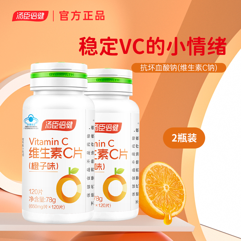 汤臣倍健VC片维生素C咀嚼含片非泡腾成人补充维C橙子味