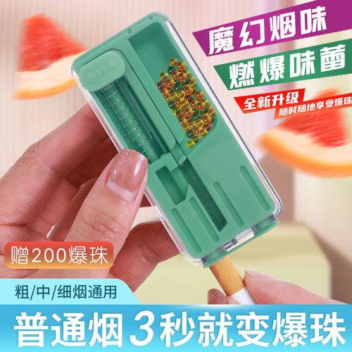 净伞便携爆珠香烟安装神器