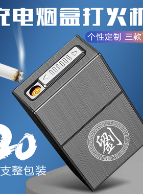 充电烟盒打火机一体防风20支装翻盖防潮创意烟套软硬整盒装香烟盒