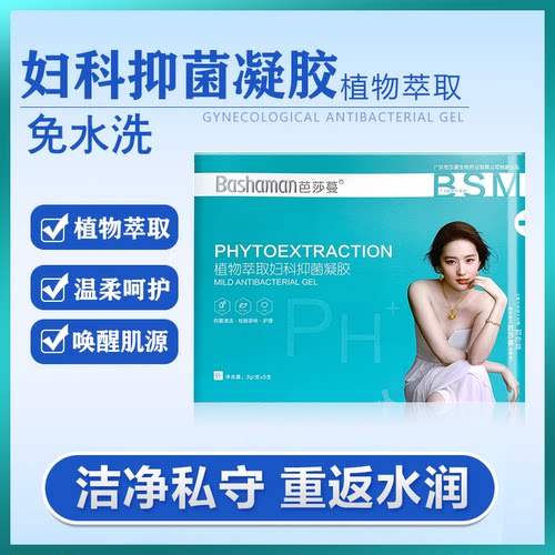 芭莎蔓植物萃取妇科抑菌凝胶补水