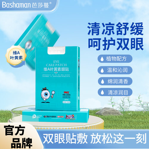 维生素A叶黄素护眼贴明目醒神