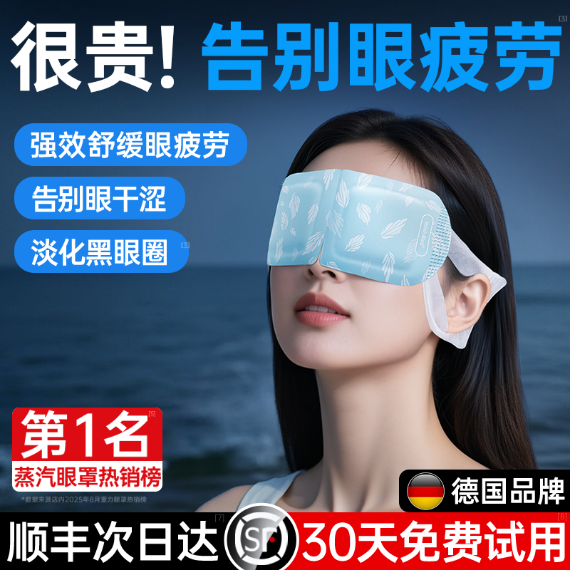 【赵露丝同款】德国进口蒸汽眼罩