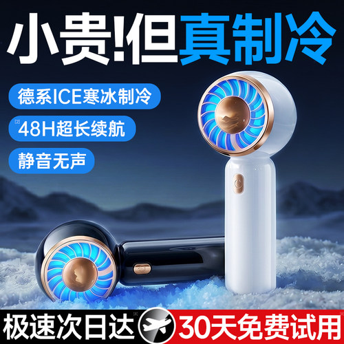 【16℃制冷】德国进口手持风扇