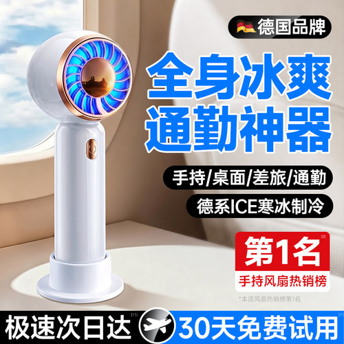 【16℃制冷】德国进口手持风扇
