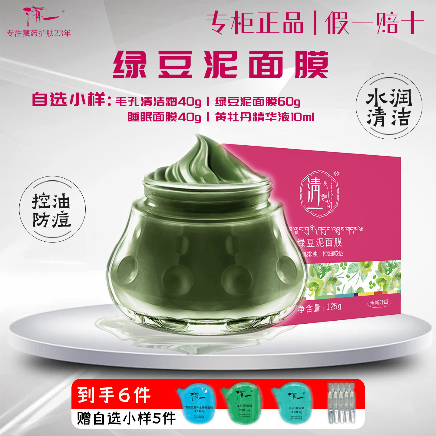 清一绿豆泥泥膜控油祛痘收毛孔