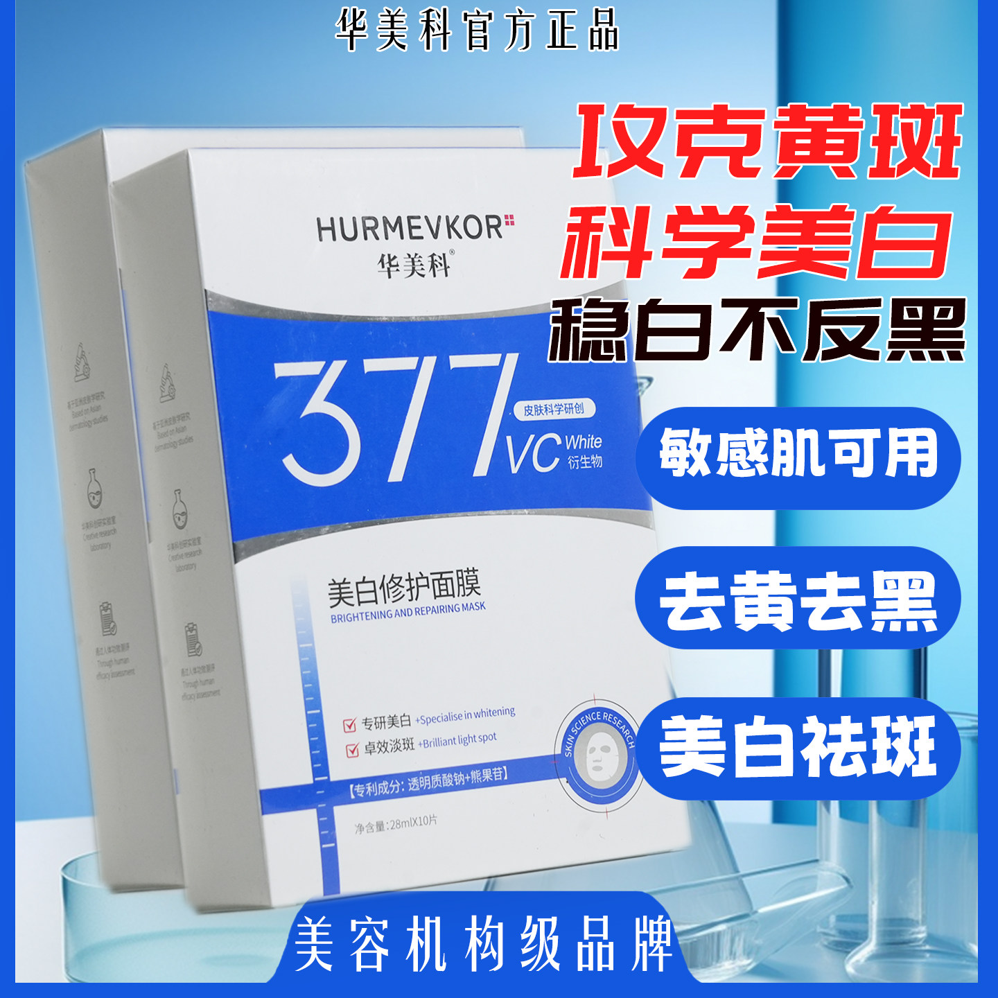 华美科官方正品377美白祛斑面膜补水去黄去黑提亮肤色修护保湿,美容护肤/美体/精油,贴片面膜,淘宝优惠券,粉丝福利购,淘宝优惠卷