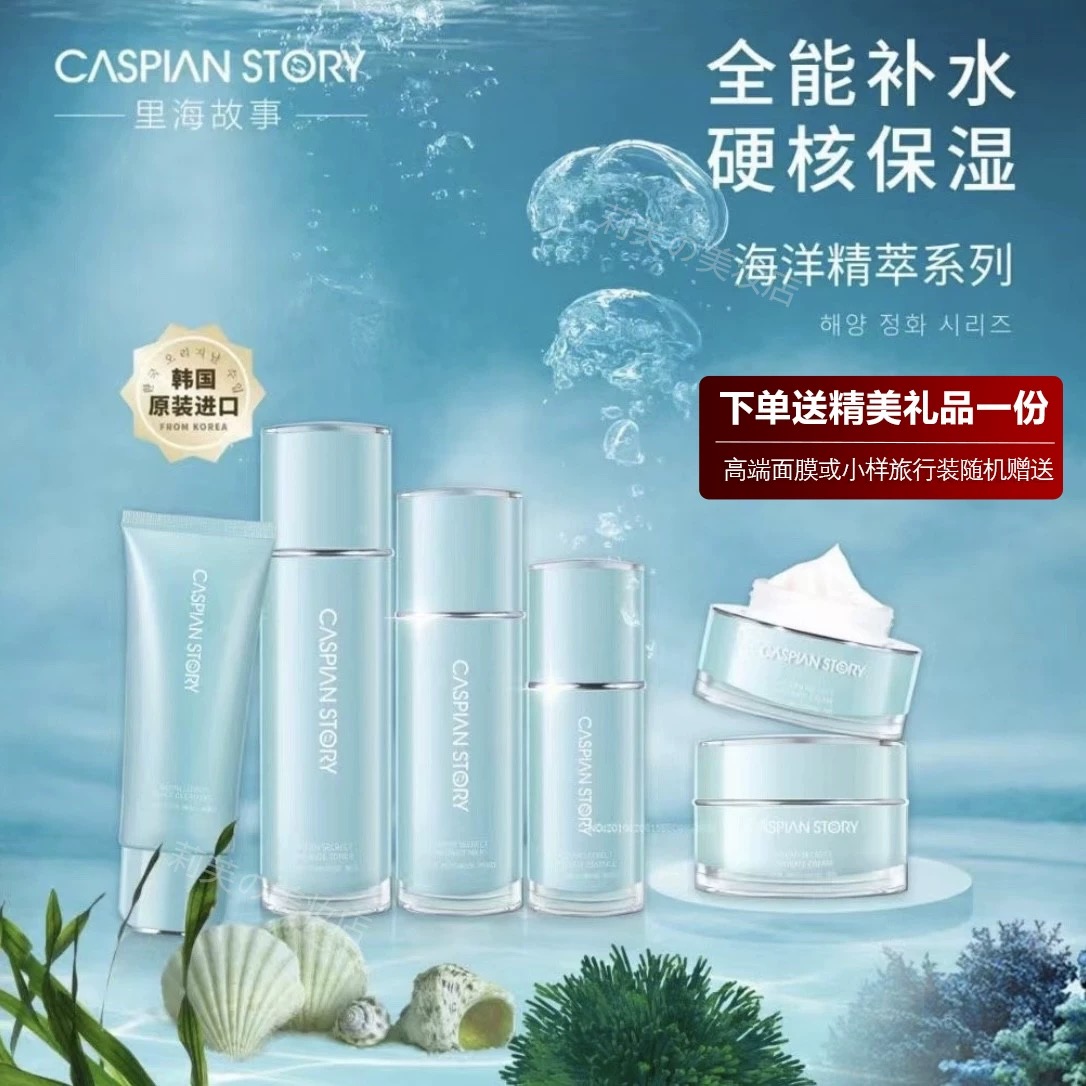 海洋精萃系列洁面保湿精华套装