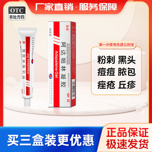 [楚雅]阿达帕林凝胶0.1%*30g*1支/盒痤疮粉刺丘疹祛痘黑头