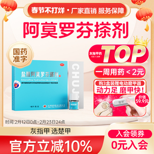 楚甲盐酸阿莫罗芬搽剂治疗灰指甲专用药官方正品旗舰店