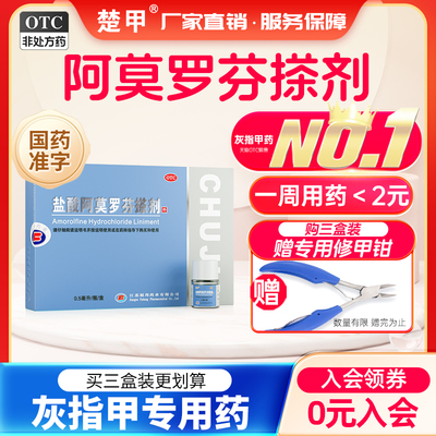【楚甲】盐酸阿莫罗芬搽剂5%*0.5ml*1瓶/盒灰指甲甲癣真菌感染