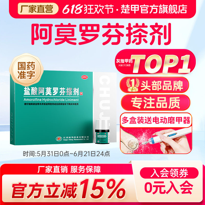楚甲盐酸阿莫罗芬搽剂2.5ml灰指甲专用药旗舰店正品阿莫罗芬搽剂