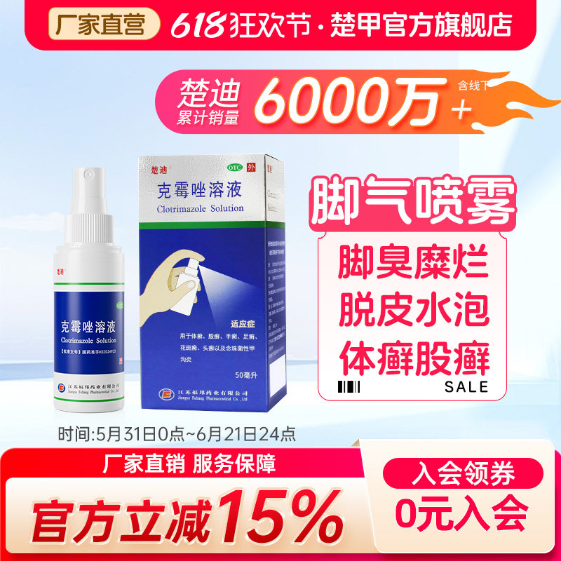楚迪克霉唑喷雾剂溶液50ml脚气药足癣股脚臭止痒脱皮杀菌烂脚丫