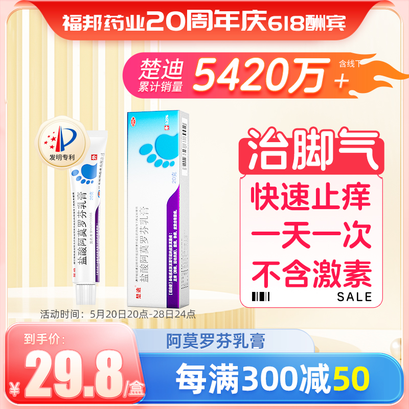 楚迪盐酸阿莫罗芬乳膏20g治疗脚气专用药喷雾旗舰店正品止痒脱皮