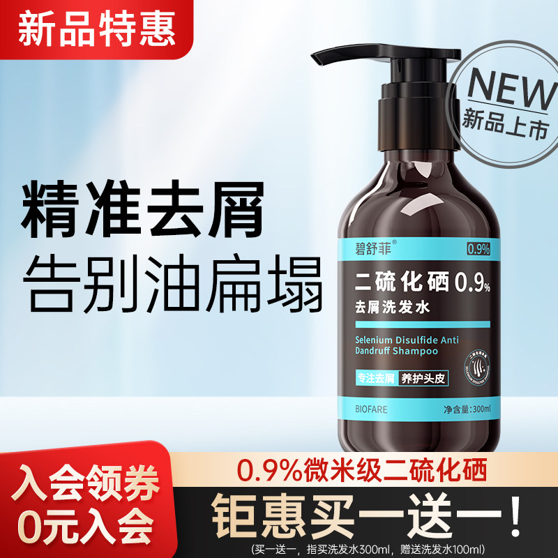 碧舒菲二硫化硒洗发水控油蓬松去屑止痒去头屑洗发水