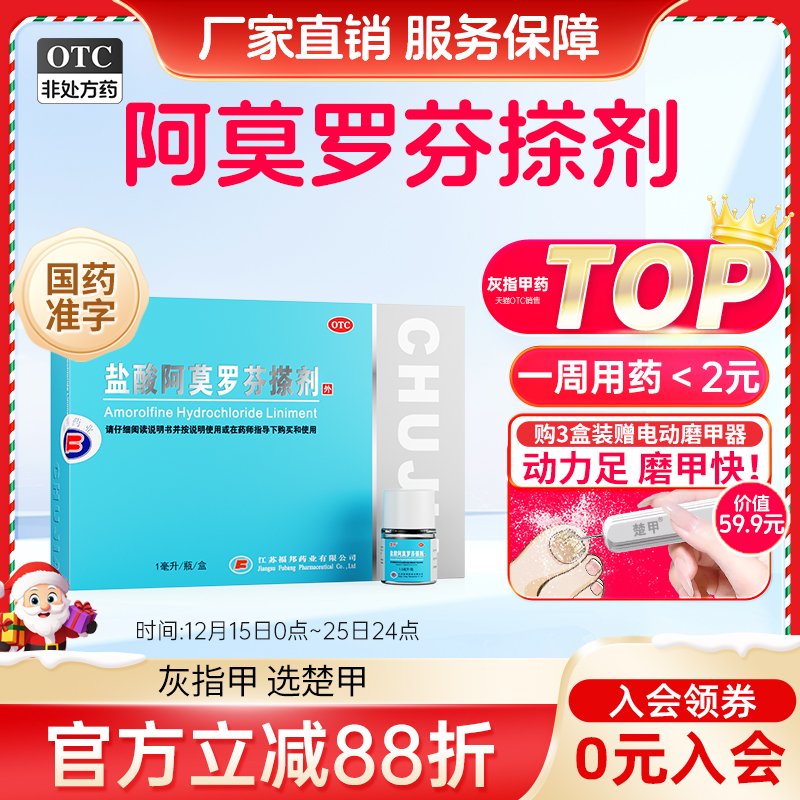 【楚甲】盐酸阿莫罗芬搽剂5%*1ml*1瓶/盒