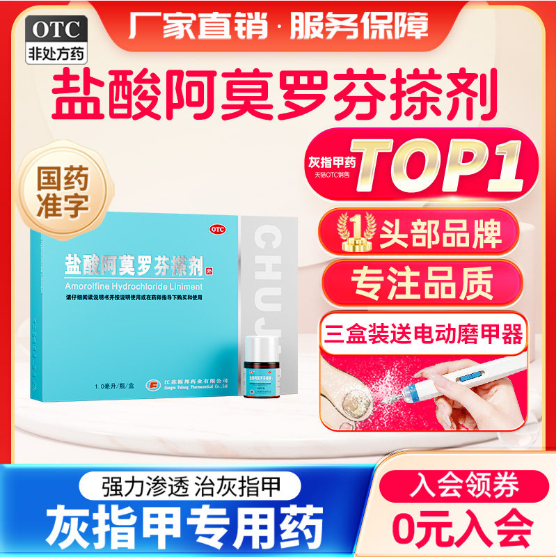[楚甲]盐酸阿莫罗芬搽剂5%*1ml*1瓶/盒图片