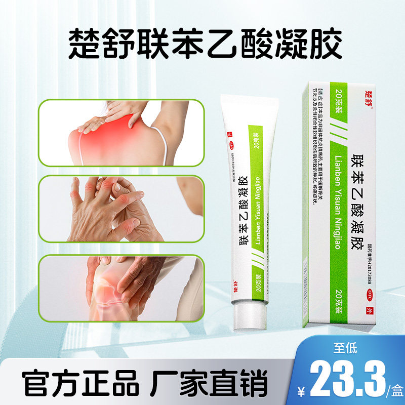 [楚舒]联苯乙酸凝胶3%*20g*1支/盒图片
