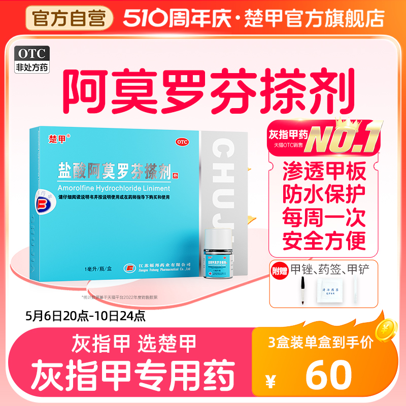 楚甲盐酸阿莫罗芬搽剂1ml治疗灰指甲专用药旗舰店正品增厚甲癣-封面