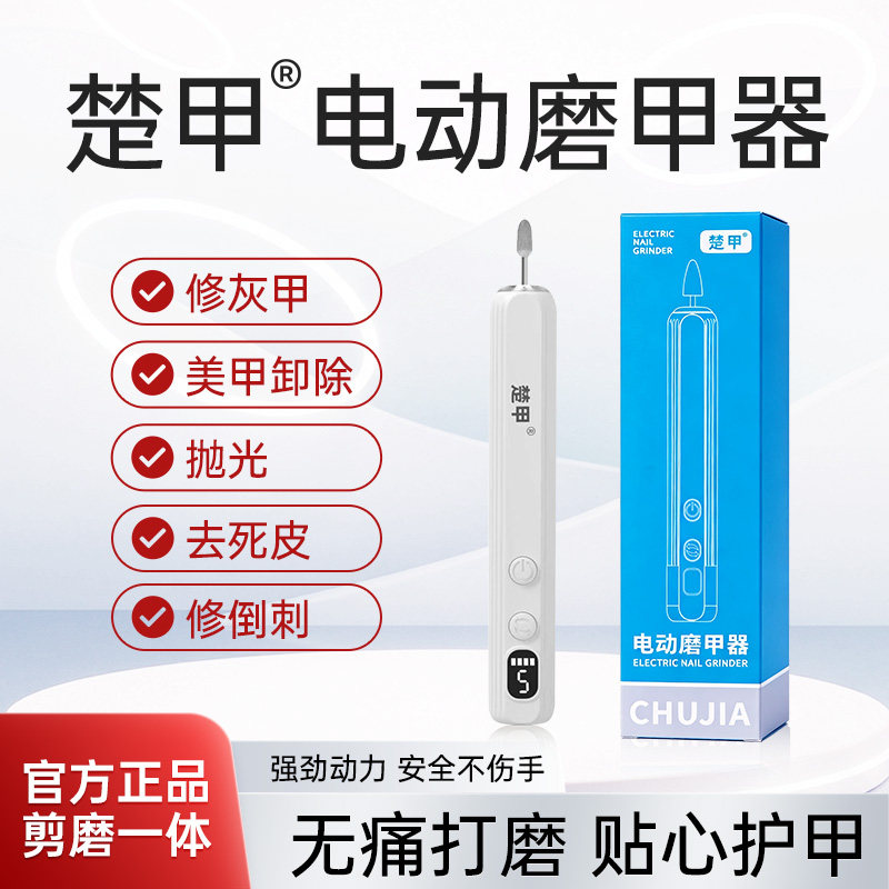 楚甲电动磨甲器打磨机小型家用便携修指甲搽剂专用电动磨甲器图片