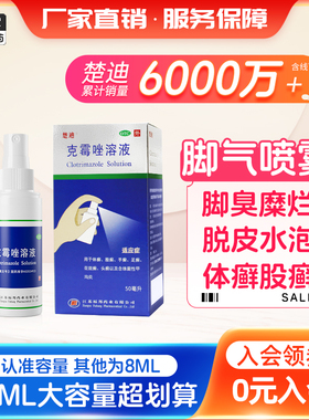 楚迪克霉唑喷雾剂溶液50ml脚气药足癣股脚臭止痒脱皮杀菌烂脚丫